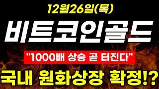 [비트코인골드 코인]"1000배 상승 곧 터진다" 국내 원화상장 확정!?#비트코인골드 #비트코인