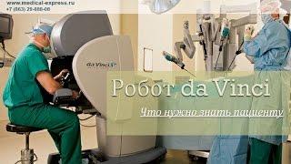 Аппарат Да Винчи. Операция на Da Vinci