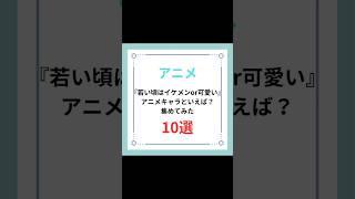 『若い頃はイケメンor可愛い』アニメキャラといえば？集めてみた10選　#アニメ #anime #キャラ紹介 #若い頃 #イケメン #可愛い