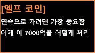 [엘프 코인] 1차에서 끝이 아닌 2차까지 한방에 가려면 이 엄청난 물량을 어떻게 처리하느냐가 관건