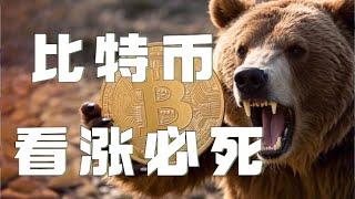 3.11比特币行情分析｜比特币彻底跌破8万！以太坊昨晚暴跌完全符合预期没抓住该反思！比特币下跌还没结束，狂熊来袭！比特币行情 以太坊行情 DOGE ETH SOL PEPE XRP ADA TRUMP