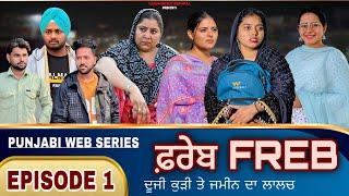 ਫ਼ਰੇਬ | FREB | EPISODE 1 | PUNJABI BEST SHORT MOVIE |