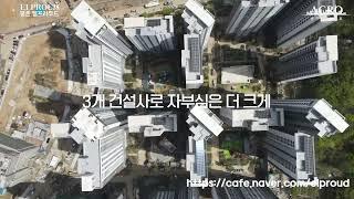 평촌엘프라우드 단지 드론 영상 (입주예정자협의회x법무법인아크로)