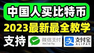 2023最新 购买比特币教程 大陆欧易OKX注册教程，买币 卖币 变现RMB 不受政策限制，OTC C2C可用  币安binance 比特币BTC bitcoin  狗狗币 以太坊ETH