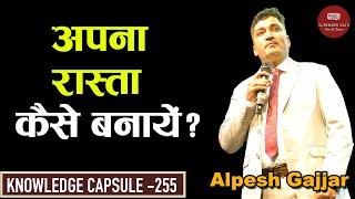 अपना रास्ता कैसे बनायें? | Alpesh gajjar | Chat with Surender Vats | Knowledge Capsule 255