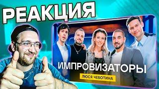 РЕАКЦИЯ | Импровизаторы | Выпуск 10 | Люся Чеботина