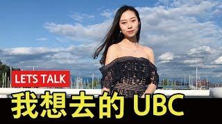 留学故事：四年前觉得 UBC 很远～幸好没放弃～DAISY加拿大四年留学生活分享～