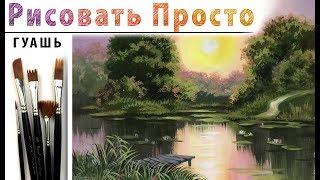 «Пейзаж. Вечер на озере» как нарисовать ГУАШЬ | Сезон 4 -7 |Мастер-класс ДЕМО