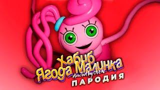 Песня Клип про ДЛИННОНОГУЮ МАМУ - Хабиб Ягода Малинка ПАРОДИЯ | POPPY PLAYTIME CHAPTER 2 | ЛАЙМ