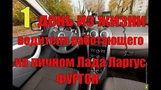 Один день из жизни водителя работающего на личном Лада Ларгус фургон