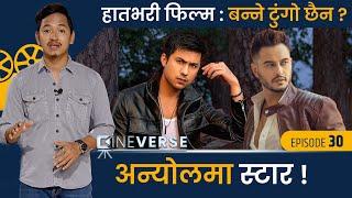 अन्योलमा स्टार । सारुकको सुसाइड नोट ! निरास वर्षा ?  सलोनको हीरो हुने सुर ? | Cineverse | Ep-30