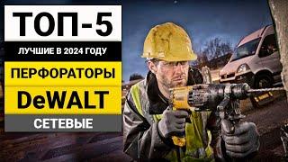 Лучшие сетевые перфораторы от DeWalt | ТОП-5 в 2024 году