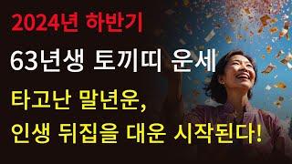 2024년 하반기 1963년생 62세 토끼띠 운세큰 사건으로 인생 확 뒤집힌다! 말년 금전운 터지고 평생 귀인 붙는 토끼띠!! 2025년 삼재 개운법
