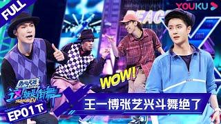 MULTISUB【这！就是街舞 第四季 Street Dance of China S4】EP01下集 |  王一博张艺兴斗舞绝了 值得N刷 | 优酷 YOUKU