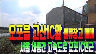 광주시 창고매매 378.오포읍 고산IC 물류창고 매매 . 경기도 광주시 서울세종간 고속도로 오포IC 수혜지역 창고매물 . 부동산도움TV