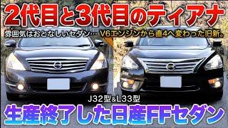 【ティアナ新旧】V6から直4になったモダンテイストの日産FFセダン見比べ!!「J32ティアナ/L33ティアナ」