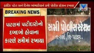 Patidar Leader Hardik Patel & aide kept in Sami Police Station to avoid violence | Vtv News