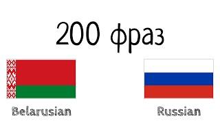 200 фраз - Белорусский - Русский