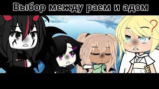 //Выбор между Раем и адом\\ ||Meme|| •°Женя Гача Лайф°• •||Gacha life||•