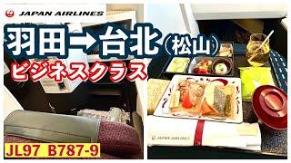 【JAL ビジネスクラス】　羽田→台北（松山）　B787-9  速度・高度　表記　　空撮（中部・高知・台北）