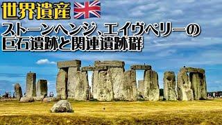 【世界遺産巡り#16】ストーンヘンジ！多くの謎が残る先史時代の遺跡群