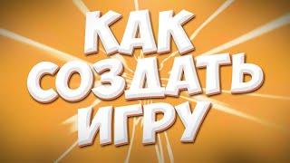 Как начать разрабатывать свои игры?