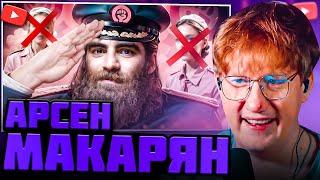 DK РАСКРЫЛ СУЩНОСТЬ АРСЕНА МАКАРЯНА / DK СМОТРИТ "АЛЬФА КАРАБАС - АРСЕН МАРКАРЯН"