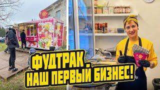 УЛИЧНАЯ ЕДА в ЕВРОПЕ ОТКРЫЛ ФУДТРАК и ПРИШЛА ПОЛИЦИЯ!