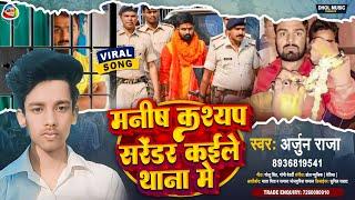 #Manish Kashyap Song | मनीष कश्यप सरेंडर कइले थाना में | #Arjun Raja | Manish Kashyap Arrested