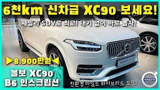 6천km대 신차급 떴어요! 볼보 XC90 B6 인스크립션, 패밀리 SUV로 인기폭발! 대기 없이 바로 뽑으세요! [볼보 인증중고차x인증마켓]