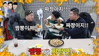 짜장면vs짬뽕 어떤 음식이 더 맛있는지 유치한 빡통들의 자존심이 걸린 근성 말싸움ㅋㅋㅋㅋㅋ(feat.탕수육 부먹 찍먹)