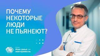 Почему некоторые люди не пьянеют? | Лечение наркомании | Клиника МСМК