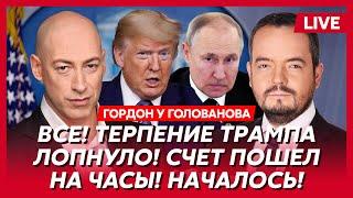 Гордон. Ночной ультиматум Путина, Трамп озверел, что будет завтра, переговоры в Турции, Си в шоке