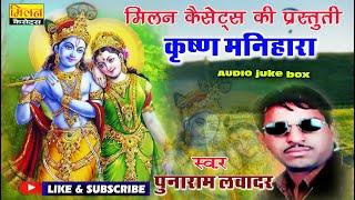 कृष्ण मनिहारा पूनाराम लवादर Krishna Manihara Punaram Lavadar - Milan Cassettes