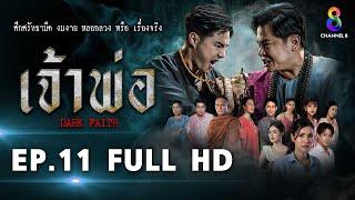 เจ้าพ่อ EP.11 FULL HD | ละครช่อง8