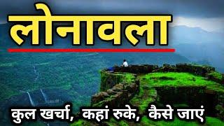 Lonavala Tour Guide | Lonavala Tourist Places | Lonavala & Khandala Tour Plan | Budget Tour Lonavala