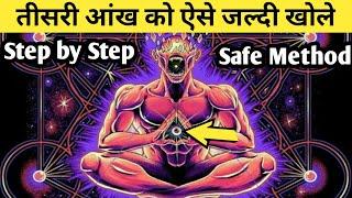 तीसरी आंख तुरंत खोले | How to open your third eye in hindi | Third Eye Opening Secret | Teesri aankh