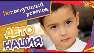 Как справиться с непослушным ребенком? | Детонация