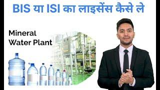 How To Get BIS Or ISI License for Mineral Water Plant | Bureau of Indian Standards license