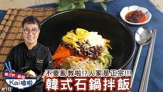 韓式石鍋拌飯｜正宗的韓國石鍋拌飯登場！好吃關鍵在香油！【親古們，歐爸KAI嗑啦#18】