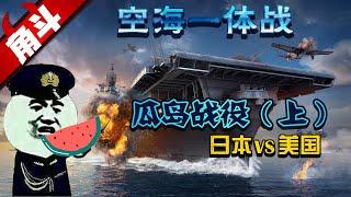 【大国角斗】瓜岛战役（上）二战版“空海一体战”，激战6个月阵亡3万人！（日本vs美国）