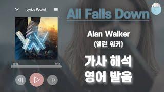 All Falls Down - 앨런 워커(Alan Walker)[가사 해석 / 영어 한글 발음 / 팝송모음 / 팝송대회 / 빌보드차트]