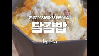 혼밥족들을 위해 맛+영양+든든함까지 한그릇에 담은 달걀밥 [만개의레시피]