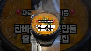 진짜 찐 제주도민들만 가는 진짜 도민 현지인 맛집️ 바로 여기우다 여기‍️ #제주맛집 #도민맛집  #제주가성비맛집 #동태찌개 #제주맛집추천   #제주동서지간 #현지인맛집