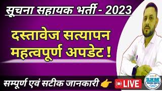 सूचना सहायक दस्तावेज सत्यापन महत्वपूर्ण अपडेट | IA Document Verification | Suchna Sahayak DV 2024