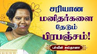 சரியான மனிதர்களை தேடும் பிரபஞ்சம்! Parveen Sultana best latest speech | Motivational Speech |