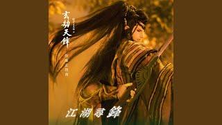 江湖尋鋒（《劍塵道魔錄之玄劫天鋒》主題曲）