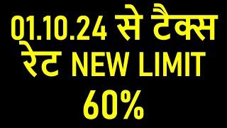 01.10.24 से टैक्स रेट NEW LIMIT 60% ON TRADING | NEW TAX LIMIT FROM 01.10.2024