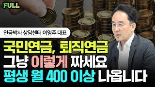 국민연금, 퇴직연금 그냥 '이렇게' 짜면 평생 '월 400' 이상 나옵니다. | 이영주 대표 풀버전