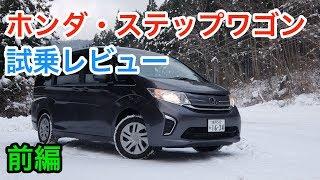 ホンダ・ステップワゴン レビュー 内外装とエンジン音をチェック！Honda Step WGN review